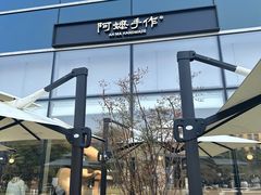 -阿嬷手作(上海万象城店)