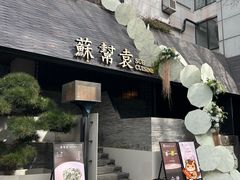 -苏帮袁Sue Cuisine(将台店)