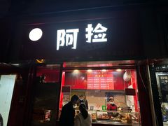 -阿捡忭京炸鸡(长沙韭菜园总店)