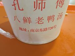 -孔师傅八仙老鸭粉丝汤(上海市第一食品商店南东店)