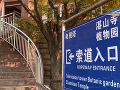 -青岛中山公园-索道售票处