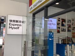 -方快-照相馆(浦江城市生活广场店)