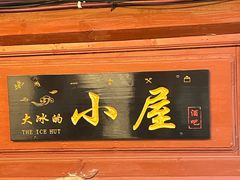 -大冰的小屋