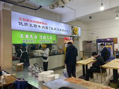 -王菊美食街·王菊面馆(总店)