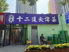-京皇十二道天津菜(蒲黄榆店)