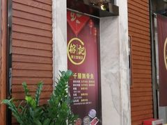 门面-新榕记滨江壹號