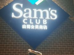 -山姆会员商店(杨桥西路店)
