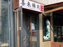 门面-喜来稀肉(望京店)