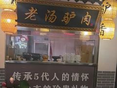 -元鼎宝驴香·全驴宴(江宁店)