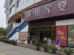 门面-紫阳家宴(源深店)