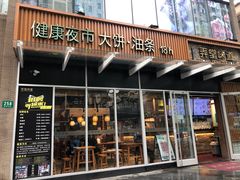 门面-弄堂咪道-饭香·面香·馄饨香(钦州北路田尚坊店)