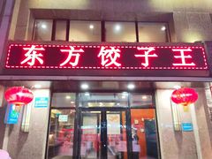 门面-东方饺子王臻味餐厅(新嘉坡城店)
