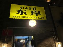 -东岸Cafe 爵士俱乐部