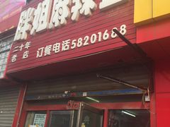 门面-胖姐麻辣盆(民主三街店)