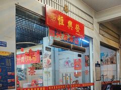 -恒兴发茶店(水巷口店)