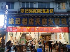 -徐记老店天麻火腿鸡(犀浦店)