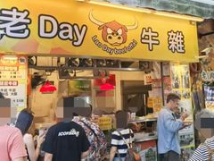 -老day牛杂(官也街总店)