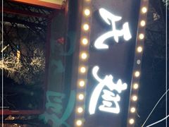 -管氏翅吧(人民大学店)