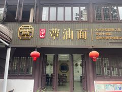 -兴福望岳楼老面馆(寺路街店)