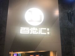 -中影国际影城(东方新天地CINITY店)