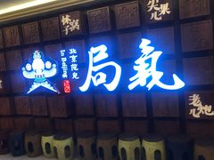 门面-局气 烤鸭·北京菜(光华路店)