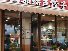 -马茹特色饺子馆
