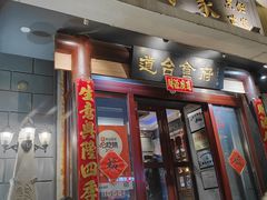 -老厨家(友谊路总店)