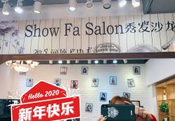 -Show fa salon 秀发沙龙