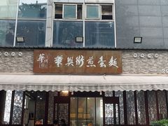 -华兴街煎蛋面(总店)
