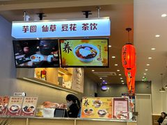 -鲜芋仙(苏州干将店)