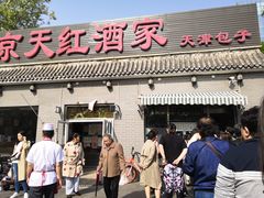 门面-京天红酒家(虎坊路店)
