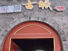 -即墨古城