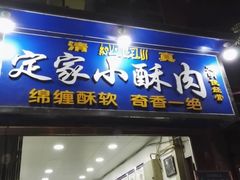 门面-定家小酥肉·清真(回民街店)