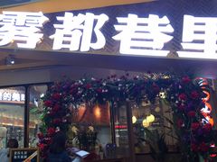 门面-雾都渣渣火锅(南城智汇城店)