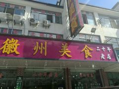 门面-徽州美食(三十年老店)