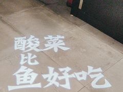 -太二酸菜鱼(天鹅湖万达店)