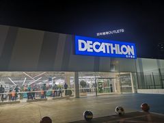 -迪卡侬(香炉礁店)