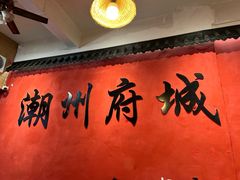 -官塘陈记鱼生·潮汕砂锅粥·牛肉火锅(潮枫路总店)