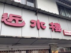 -近水楼糕团(景德路店)
