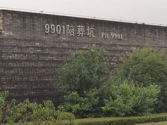 -秦始皇帝陵博物院-丽山园