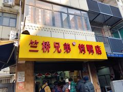 门面-竺桥兄弟烤鸭(总店)