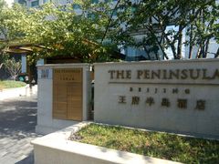 -王府半岛酒店