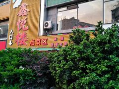 -鑫悦楼煎蟹·16年海鲜大排档