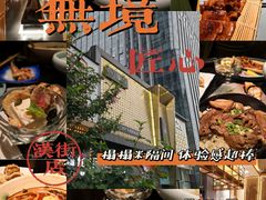 -無境·匠心日本料理(汉街店)