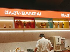 -万岁寿司(万国店)