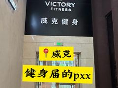 -威克健身游泳(万菱汇店)
