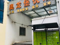 -奥龙堡游泳馆(广纸店)