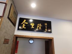 门面-金生隆(六铺炕店)