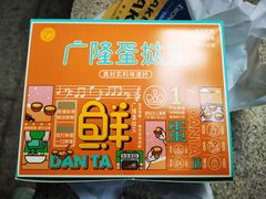 -广隆蛋挞王(农讲所店)