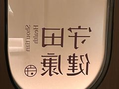 -守田肩颈·推拿SPA(颐豪旗舰店)